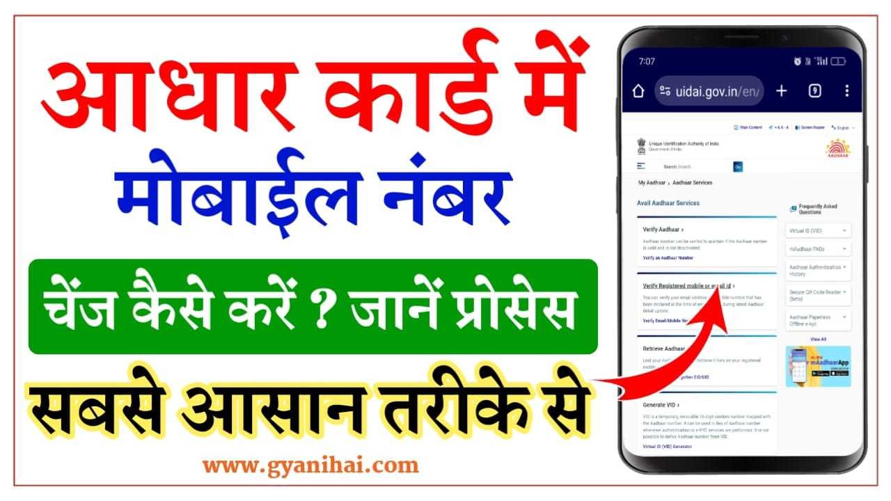 Aadhaar Card Mobile Number Change Kaise Kare