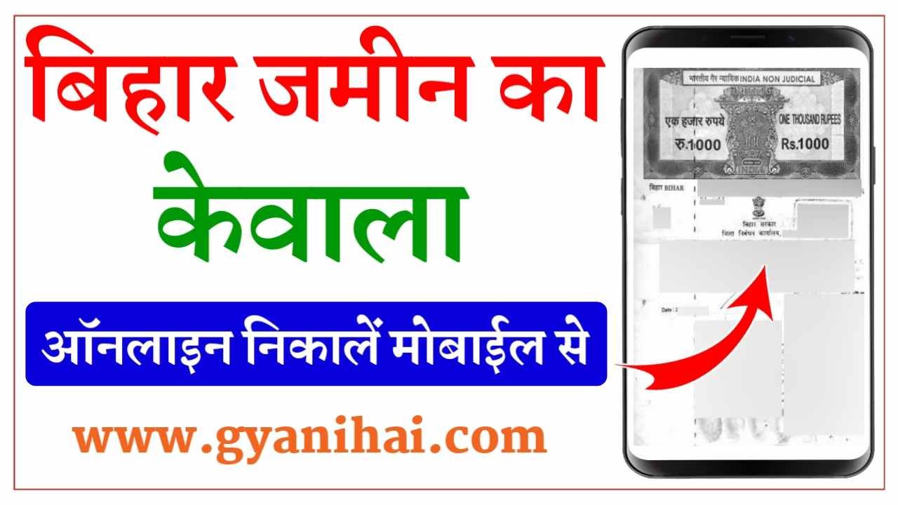 Jamin Ka Kewala Kaise Nikale Online