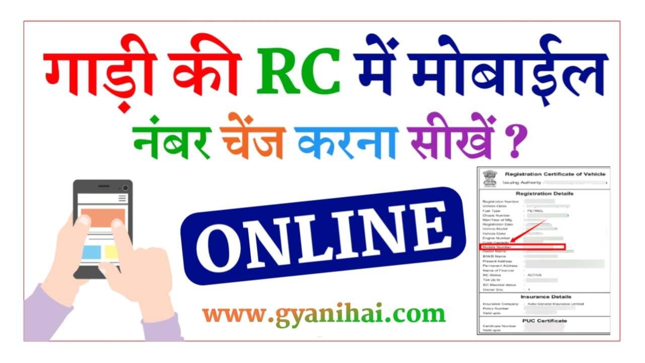 RC Me Mobile Number Change Kaise Kare Online