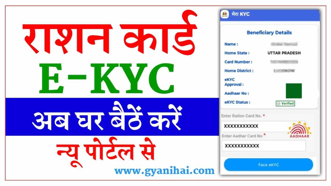 Ration Card e-KYC Kaise Kare