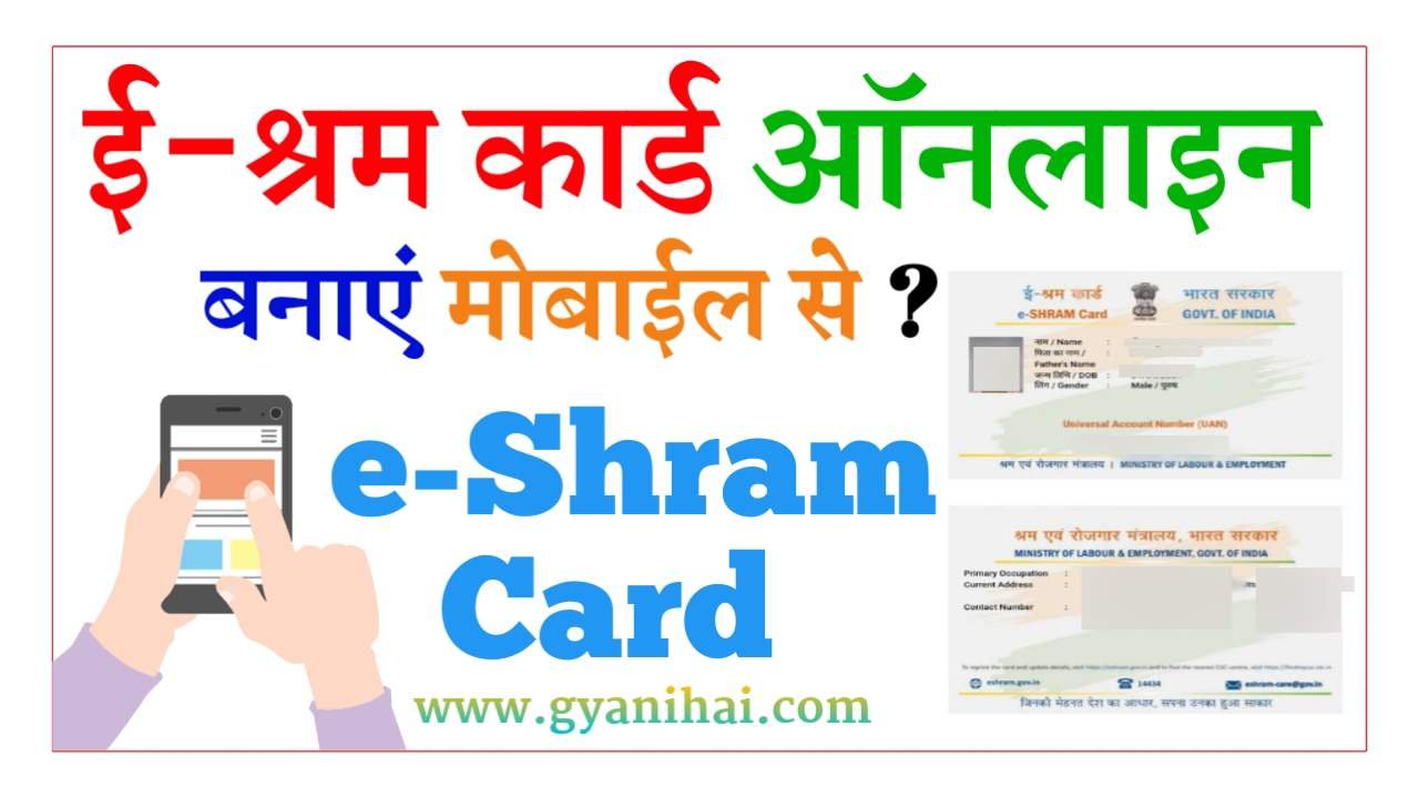 E Shram Card Kaise Banaye