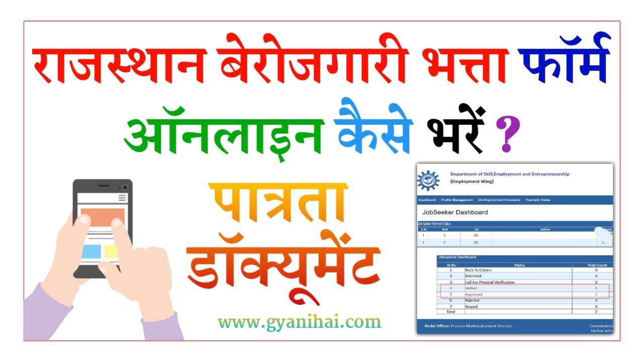Rajasthan Berojgari Bhatta Online Form Kaise Bhare