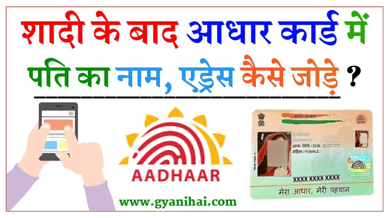 Aadhar Card Me Pati Ka Naam Kaise Jode