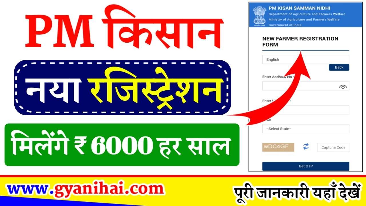 PM Kisan New Registration Kaise Kare