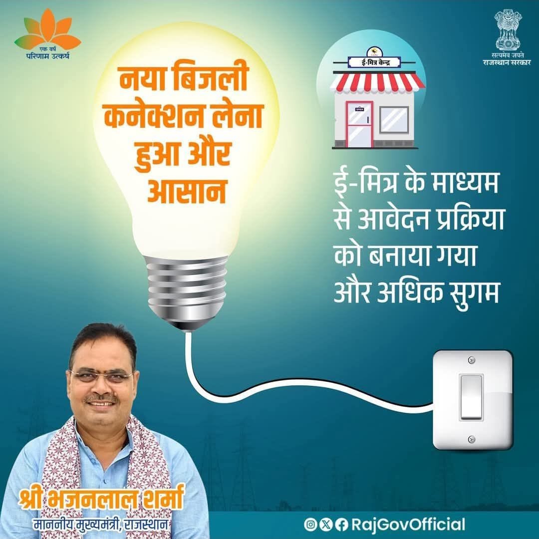 RAJASTHAN BIJLI CONNECTION ONLINE KAISE LE