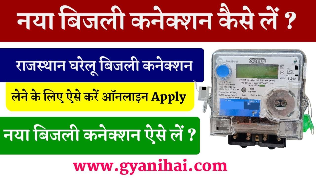 Rajasthan Bijli Connection Ke Liye Online Apply Kaise Kare