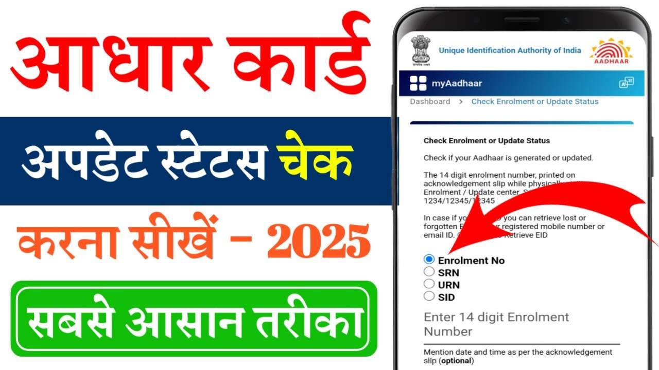 Aadhar Card Status Check Kaise Kare